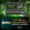 بت فا | Betfa : سایت شرط بندی بت کارت