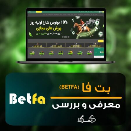 بت فا | Betfa : سایت شرط بندی بت کارت