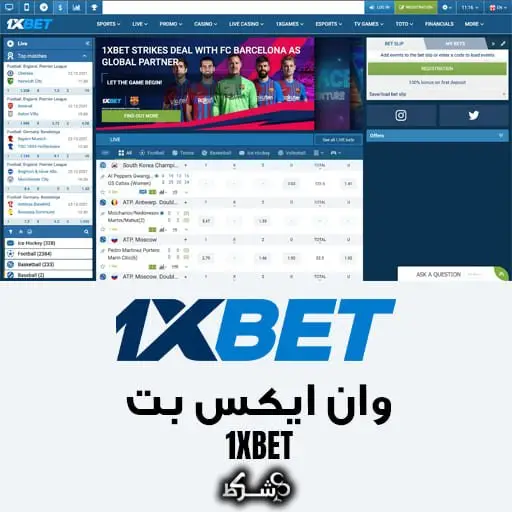 1xbet - وان ایکس بت در 10 سایت معتبر شرط بندی ایران