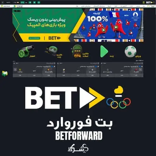 betforward - بت فوروارد در 10 سایت معتبر شرط بندی ایران