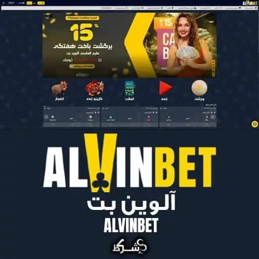 آلوین بت - Alvinbet در 10 سایت معتبر شرط بندی ایران