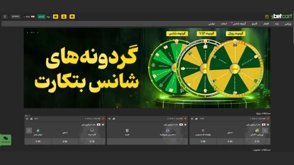 بررسی کامل سایت شرط بندی بت کارت BETCART