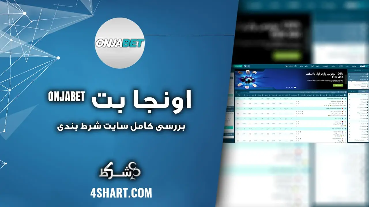 بررسی کامل سایت شرط بندی اونجا بت ONJABET_