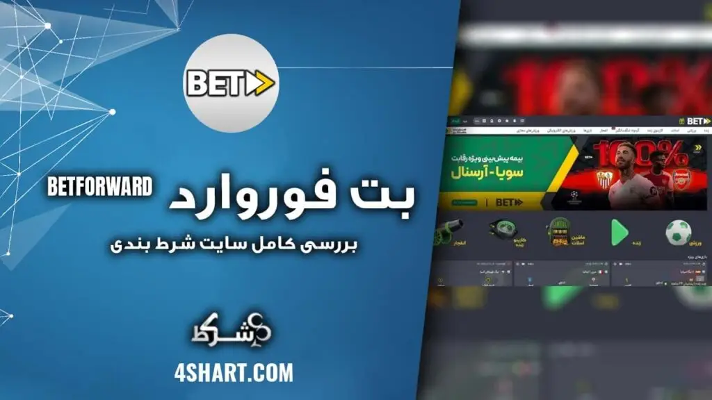 بررسی کامل سایت شرط بندی بت فوروارد BETFORWARD