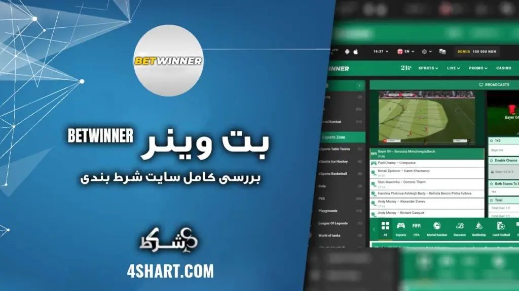 بررسی کامل سایت شرط بندی بت وینر BETWINNER