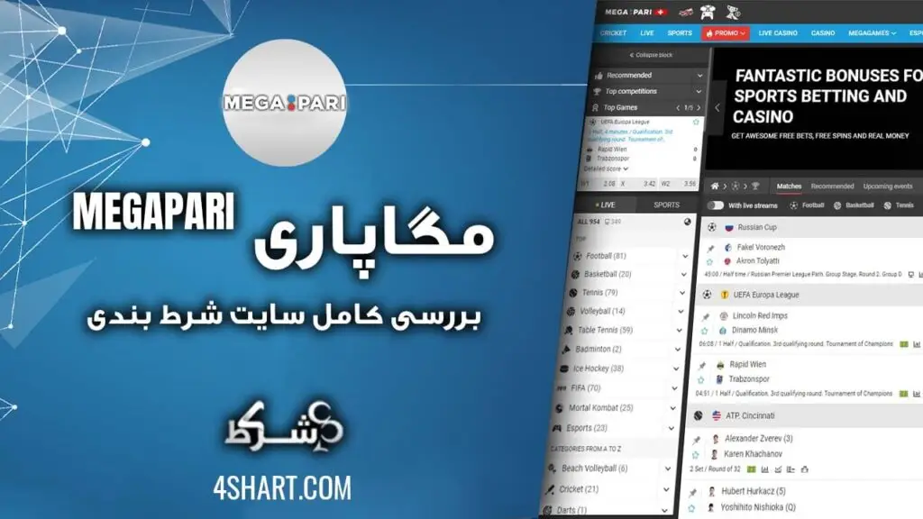 بررسی کامل سایت شرط بندی مگاپاری MEGAPARI_