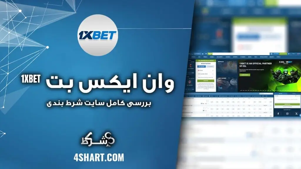 بررسی کامل سایت شرط بندی وان ایکس بت 1XBET